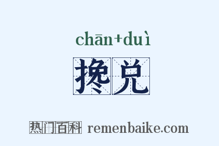 搀兑是什么意思的图片